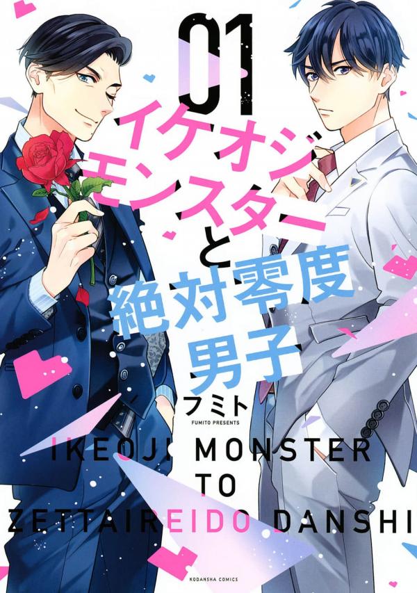 Ikeoji Monster to Zettai Reido Danshi